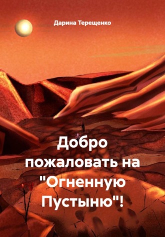 Обложка книги «Добро пожаловать на "Огненную Пустыню"»