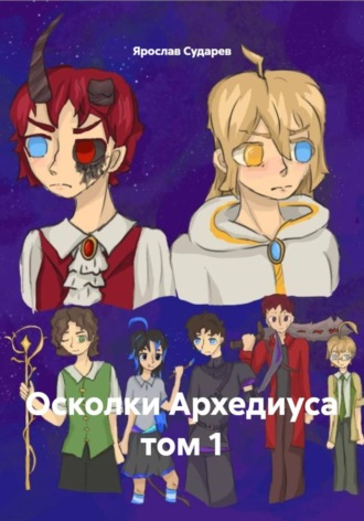 Обложка книги «Осколки Архедиуса том 1»