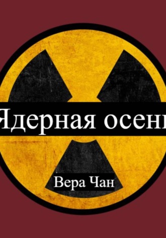 Обложка книги «Ядерная осень:Наработки»