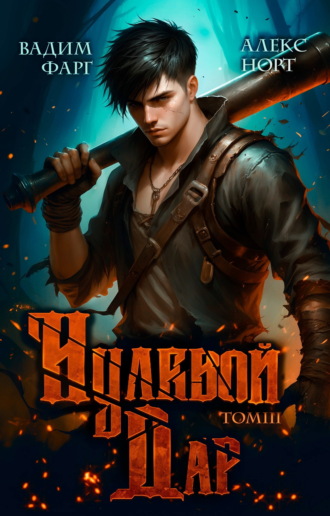 Обложка книги «Нулевой дар. Том 3»