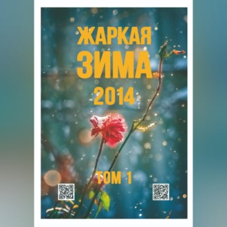 Обложка книги «Жаркая зима - 2014 Том 1»