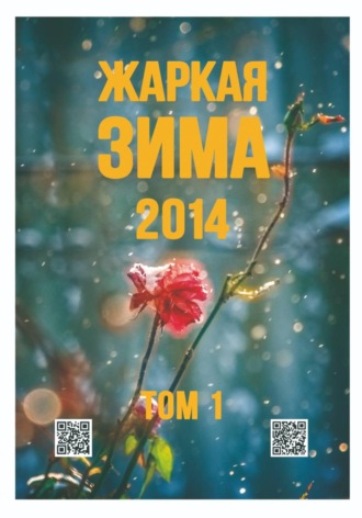 Обложка книги «Жаркая зима - 2014. Том 1»