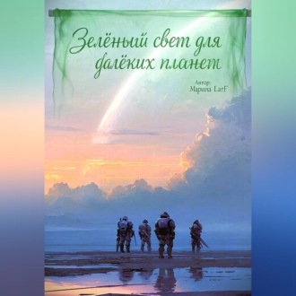 Обложка книги «Зелёный свет для далёких планет»