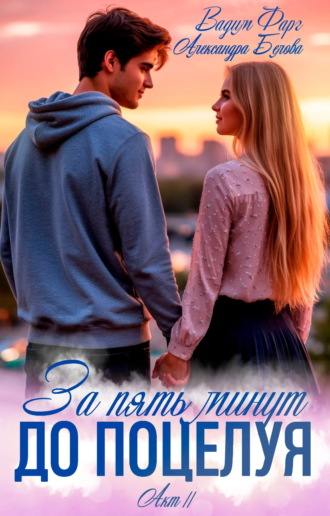 Обложка книги «За пять минут до поцелуя. Акт 2»