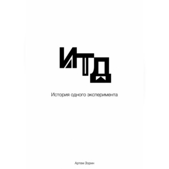 Обложка книги «Итд. История одного эксперимента»