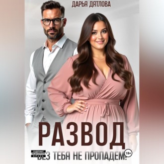 Обложка книги «РАЗВОД, БЕЗ ТЕБЯ НЕ ПРОПАДЕМ»