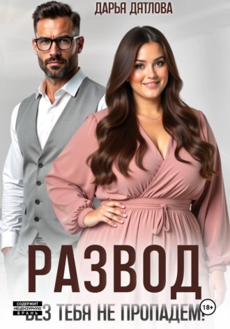 Обложка книги «Развод, без тебя не пропадем»