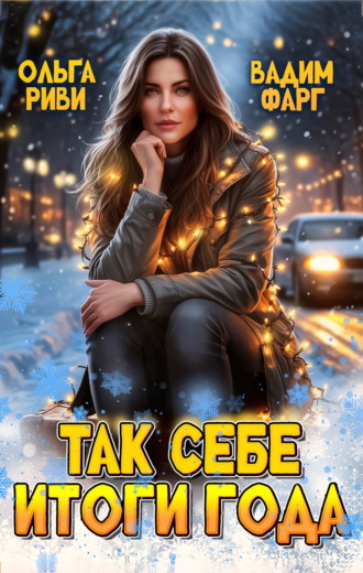 Обложка книги «Так себе итоги года»