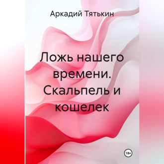Обложка книги «Ложь нашего времени. Скальпель и кошелек»