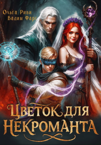Обложка книги «Цветок для Некроманта»