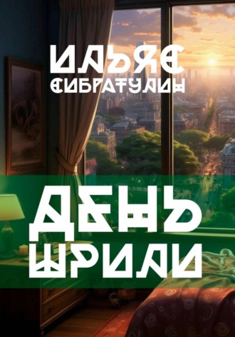 Обложка книги «День Шрили»