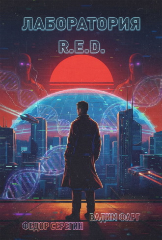 Обложка книги «Лаборатория R.E.D.»