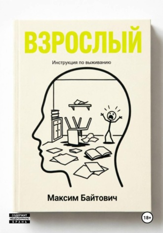 Обложка книги «Взрослый. Инструкция по выживанию»