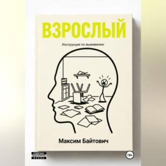 Обложка книги «Взрослый. Инструкция по выживанию»