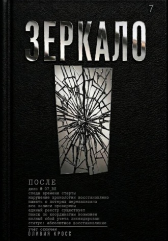 Обложка книги «ЗЕРКАЛО»