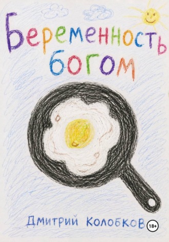 Обложка книги «Беременность Богом»