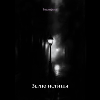 Обложка книги «Зерно истины»