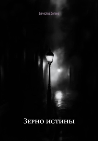 Обложка книги «Зерно истины»