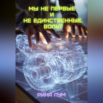 Обложка книги «Мы не первые и не единственные. Вольт.»