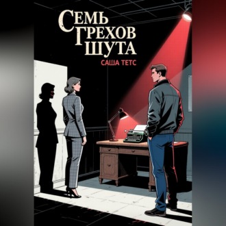 Обложка книги «Семь грехов Шута»