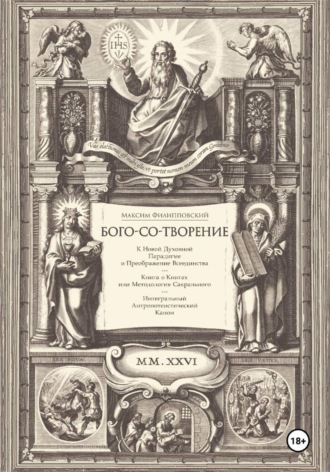 Обложка книги «Бого-со-творение. К Новой Духовной Парадигме и Преображение Всеединства: Книга о Книгах или Методология Сакрального. Интегральный Антропотеистический Канон»