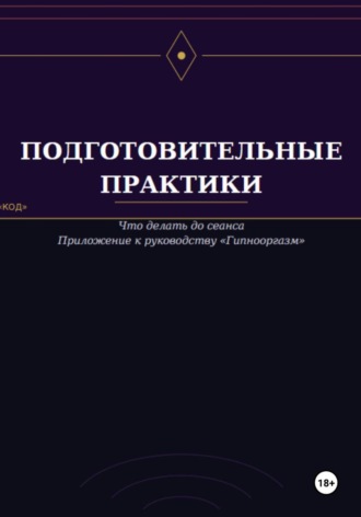 Обложка книги «Подготовительные практики (дополнение к руководству "Гипнооргазм")»
