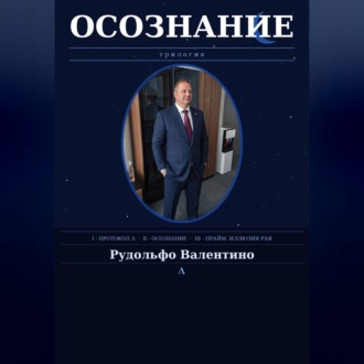 Обложка книги «ОСОЗНАНИЕ»