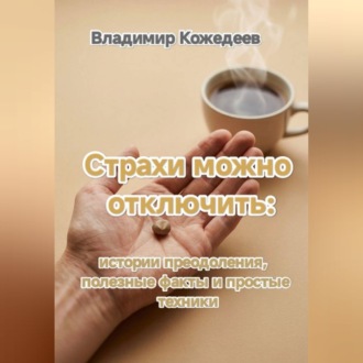 Обложка книги «Страхи можно отключить: истории преодоления, полезные факты и простые техники.»