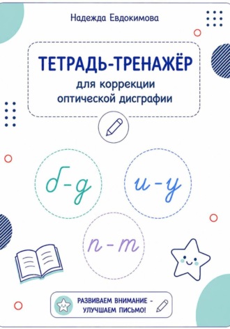 Обложка книги «Тетрадь-тренажёр для коррекции оптической дисграфии»