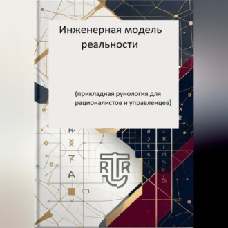 Обложка книги «Инженерная модель реальности (прикладная рунология длярационалистов и управленцев)»