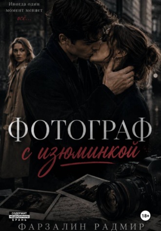 Обложка книги «Фотограф с изюминкой»
