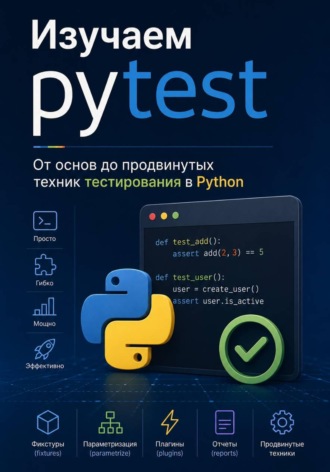 Обложка книги «Изучаем pytest: От основ до продвинутых техник тестирования в Python»