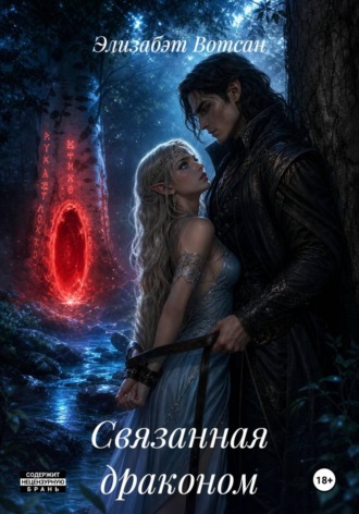 Обложка книги «Связанная драконом»