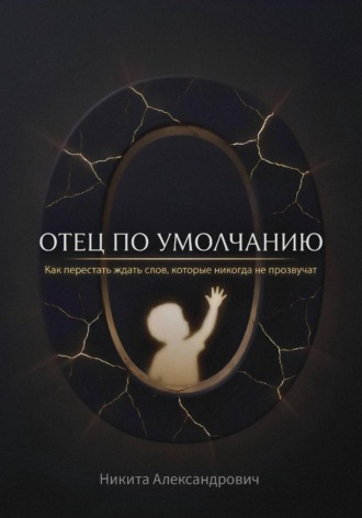 Обложка книги «Отец по умолчанию»