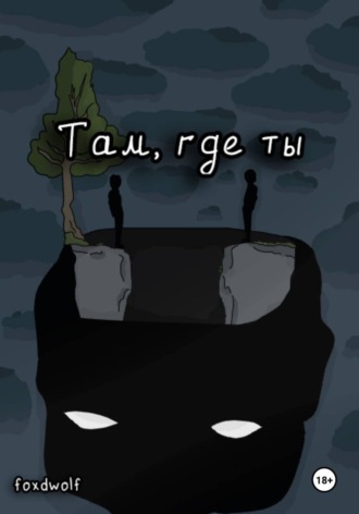 Обложка книги «Там, где ты»