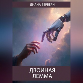 Обложка книги «Двойная лемма»