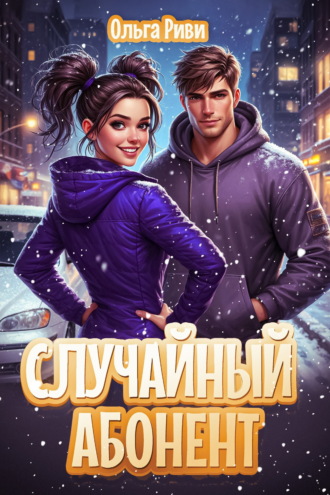 Обложка книги «Случайный абонент»