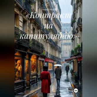 Обложка книги ««Контракт на капитуляцию»»