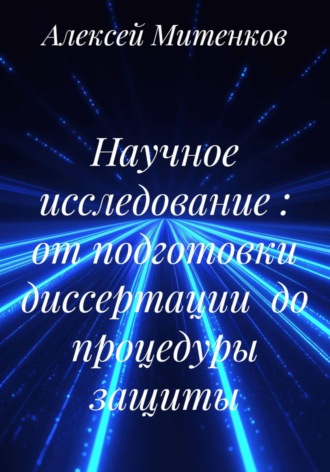 Обложка книги «Научное исследование : от подготовки диссертации до процедуры защиты»