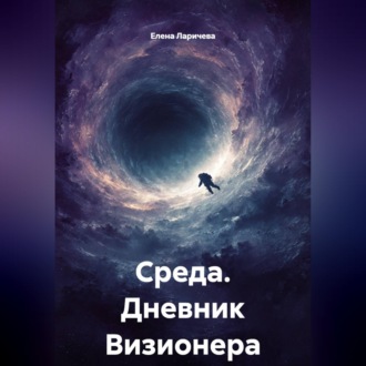 Обложка книги «Среда. Дневник Визионера»