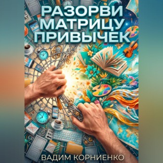 Обложка книги «Разорви матрицу привычек»