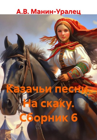 Обложка книги «Казачьи песни. На скаку. Сборник 6»
