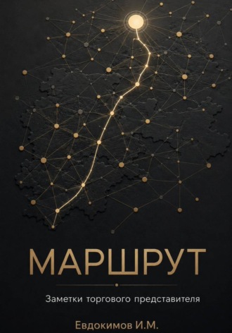 Обложка книги «Маршрут»