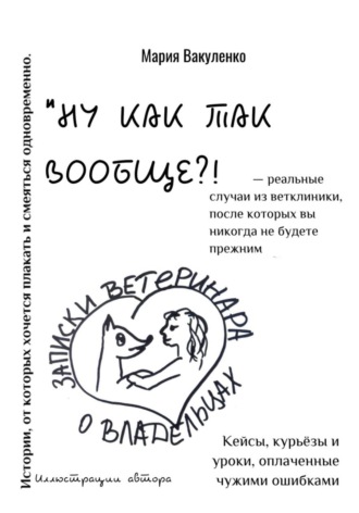 Обложка книги «"НУ КАК ТАК?!" - Записки ветеринара о владельцах»