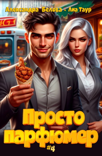 Обложка книги «Просто парфюмер 4»
