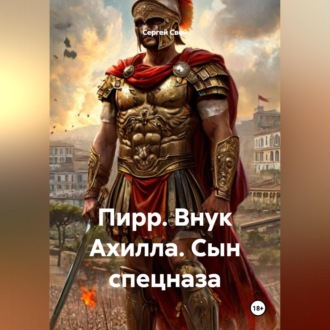 Обложка книги «Пирр. Внук Ахилла. Сын спецназа»