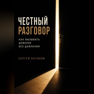 Обложка книги «Честный разговор. Как вызывать доверие без давления»