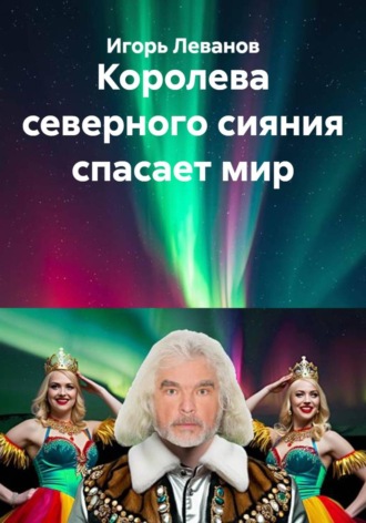 Обложка книги «Королева северного сияния спасает мир»