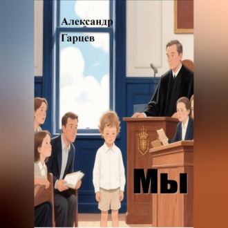 Обложка книги «Мы»