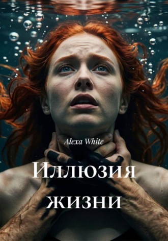 Обложка книги «Иллюзия жизни»